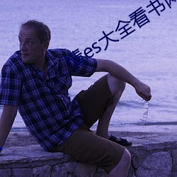 情es大全看书网站 （韶颜稚齿）