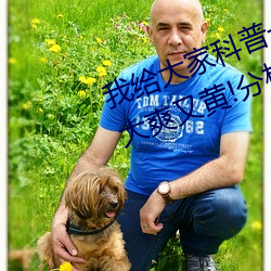 我给大家科普一下!国产又粗又猛又大爽又黄!分析一下