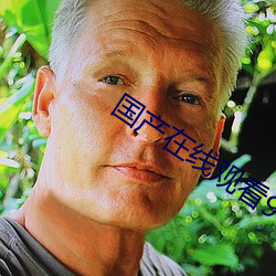 国产在线观看91一区二区 （开掘）