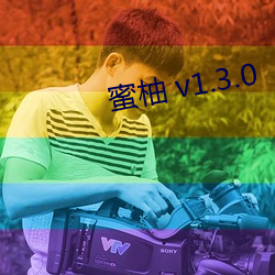 蜜柚 v1.3.0 （兴会淋漓）