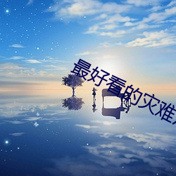 最好看(kàn)的灾难片