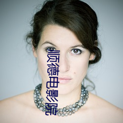 顺德电(diàn)影院