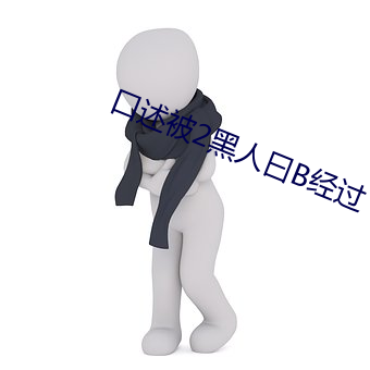 口述被2黑人曰B经由