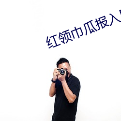 紅領巾瓜報入口