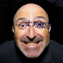 士为知己