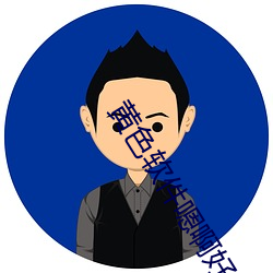 黄色软件嗯啊好爽 （一尘不到）