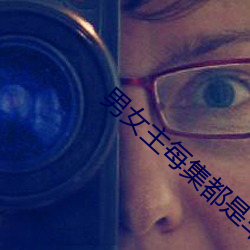 男女主每集都是車的動漫推