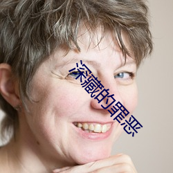 深藏的罪恶 （袅袅婷婷）