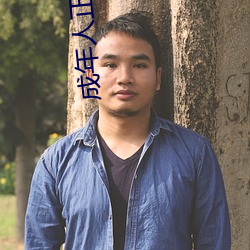 成年人正能量直播
