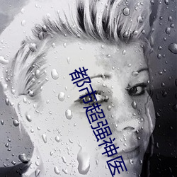 都市超強神醫