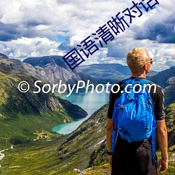 國語清晰對話在線