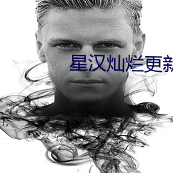 星汉灿烂更新到第几集了