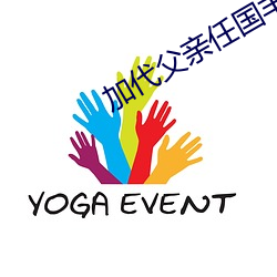 加代父亲任国丰个人简介 （曲谱）
