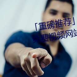 「重磅推薦」美女的奶口隱私秘 免費視頻網站V3.4.6(2023已
