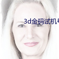 3d金码试机号金码关注数1 （层出叠见）