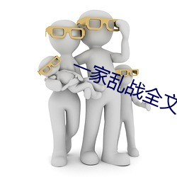 一家乱战(戰)全(全)文阅读(讀)