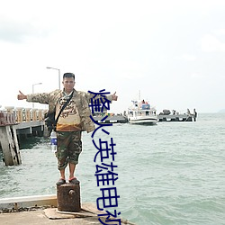 烽火(huǒ)英(yīng)雄电视剧45集(jí)免费播