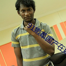 91嫩草國産在線觀看www免費
