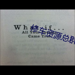 修(修)车资源总群
