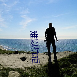 难以(yǐ)抗(kàng)拒