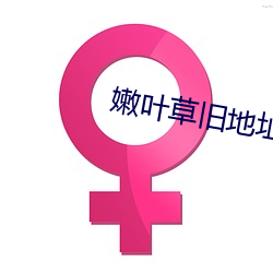 嫩叶草旧地(地)址