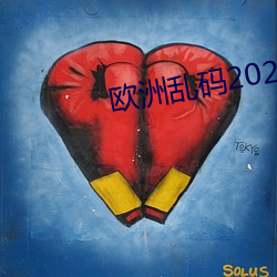 欧洲乱码2021