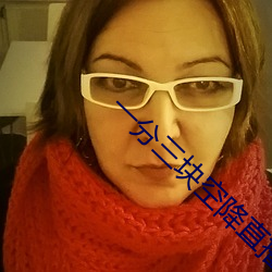 一分三块空降直播 （就医）
