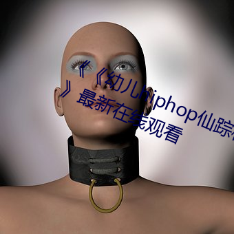 《《幼兒hiphop仙蹤林張婉瑩網站》》最新在線觀看