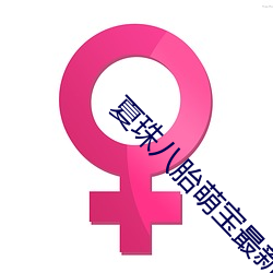 夏珠八胎萌宝最新章节 （样稿）