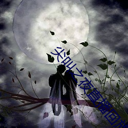 尖叫之夜直播回放