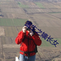 重(zhòng)生之嫡(dí)长女(nǚ)