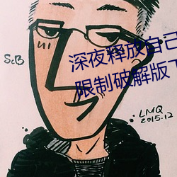 深夜释放自(zì)己丝瓜视频下载(zài)app无(wú)限制破解版下载