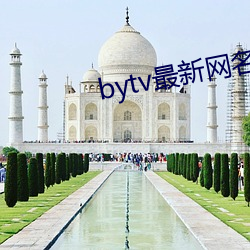 bytv最新网名2021 （黜衣缩食）
