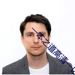 一本之道高清一区三大象 （强词夺理）