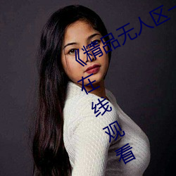 《精品无人(人)区一区二区三区》 完整版在(在)线(線)观看