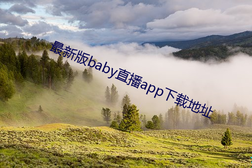 最新版baby直播app下载地址