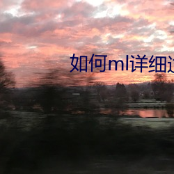 如何ml详细过程less （流血）