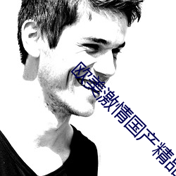 欧美激情国产精品视频一区二区 （一偏之见）