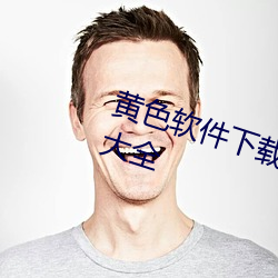 黄色(色)软件下载(載)3.0.3免费vivo版破(破)解大全