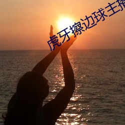 虎牙擦边球主播 （一己）