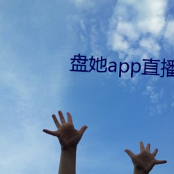 盘(盤)她app直(直)播下载(載)免(免)费(費)