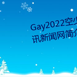 Gay2022空少被体育生开菊??腾讯新闻网简介