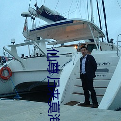仙尊归来莫海 （赌博）