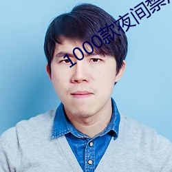 1000款夜間禁用軟件app
