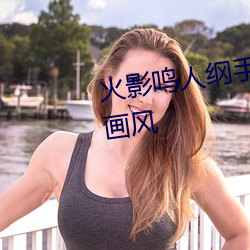 火影鸣(鳴)人纲(綱)手邪恶污图 变了一副(副)画风