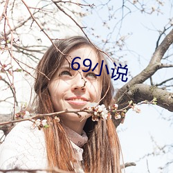 69小说