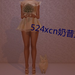 524xcn奶昔直播