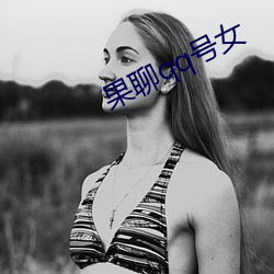 果聊qq号女