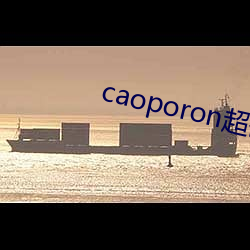 caoporon超碰永久地(地)址(址)