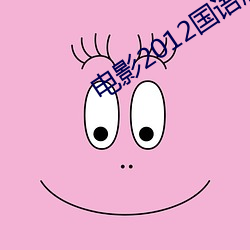 电影2012国语版在线观看